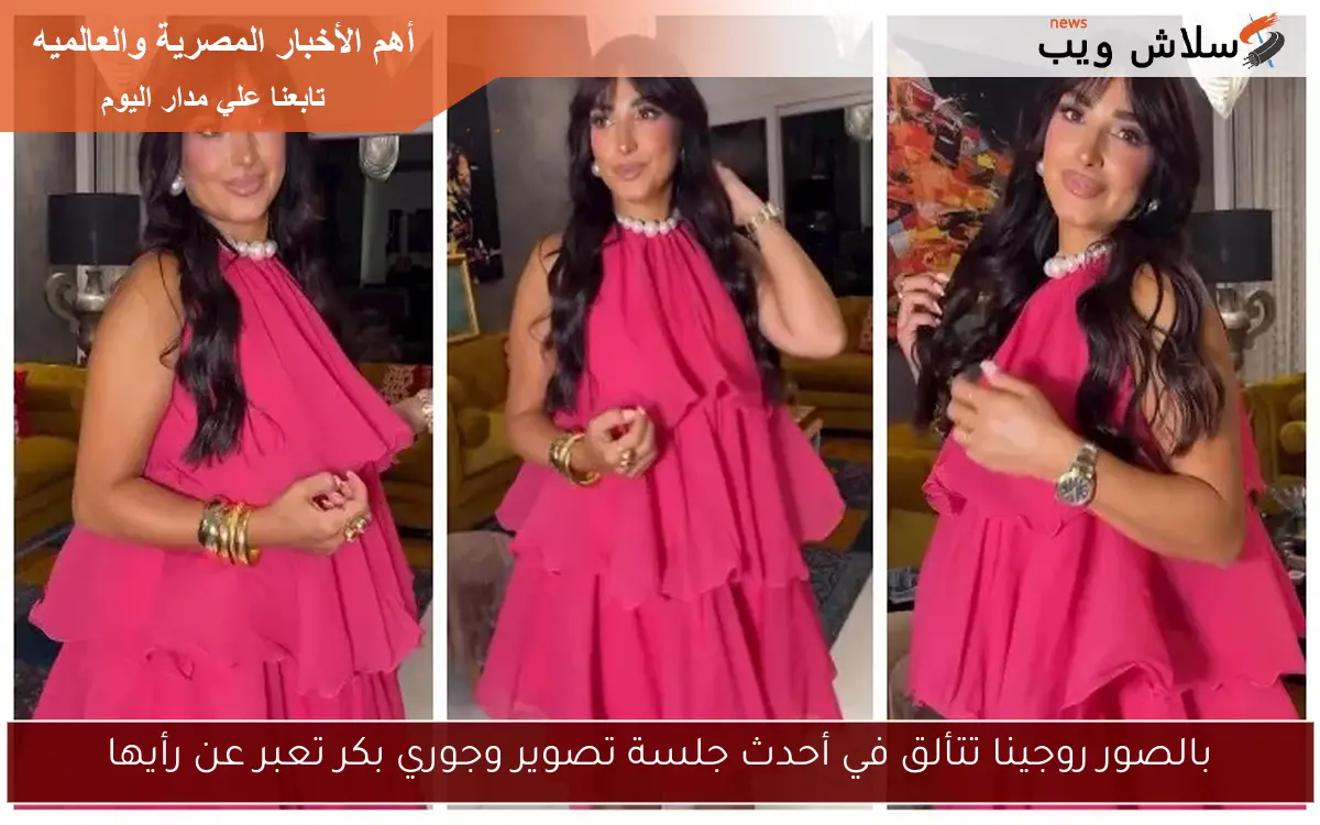 بالصور روجينا تتألق في أحدث جلسة تصوير وجوري بكر تعبر عن رأيها