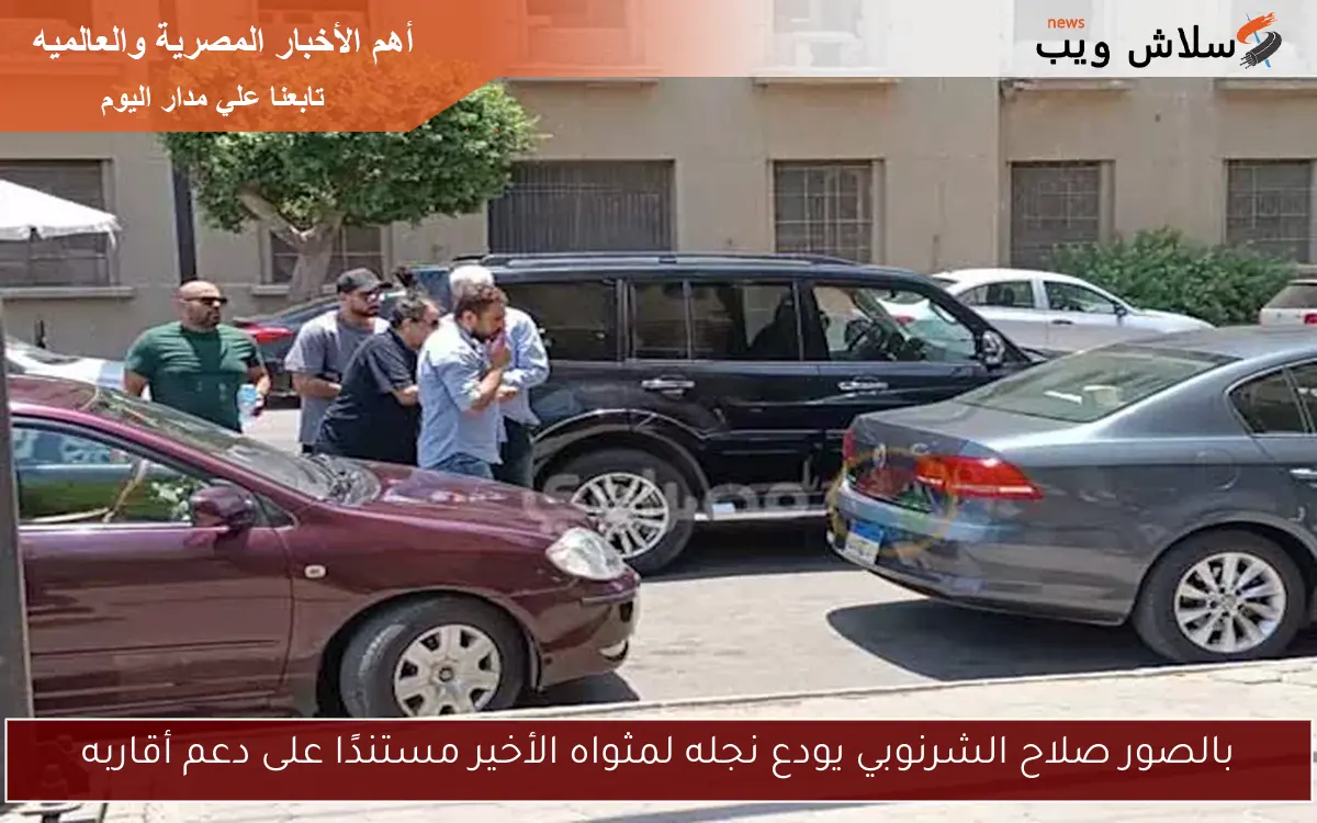 بالصور صلاح الشرنوبي يودع نجله لمثواه الأخير مستندًا على دعم أقاربه 2 بالصور صلاح الشرنوبي يودع نجله لمثواه الأخير مستندًا على دعم أقاربه
