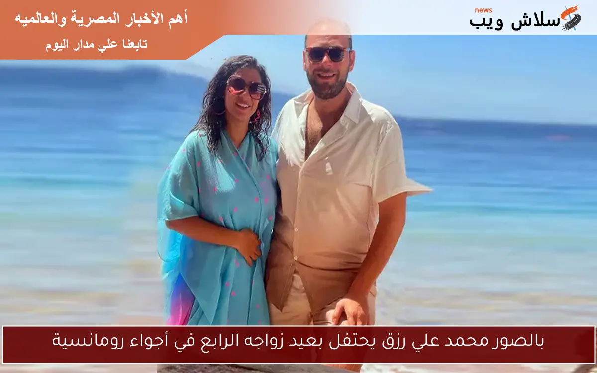بالصور محمد علي رزق يحتفل بعيد زواجه الرابع في أجواء رومانسية 2 بالصور محمد علي رزق يحتفل بعيد زواجه الرابع في أجواء رومانسية