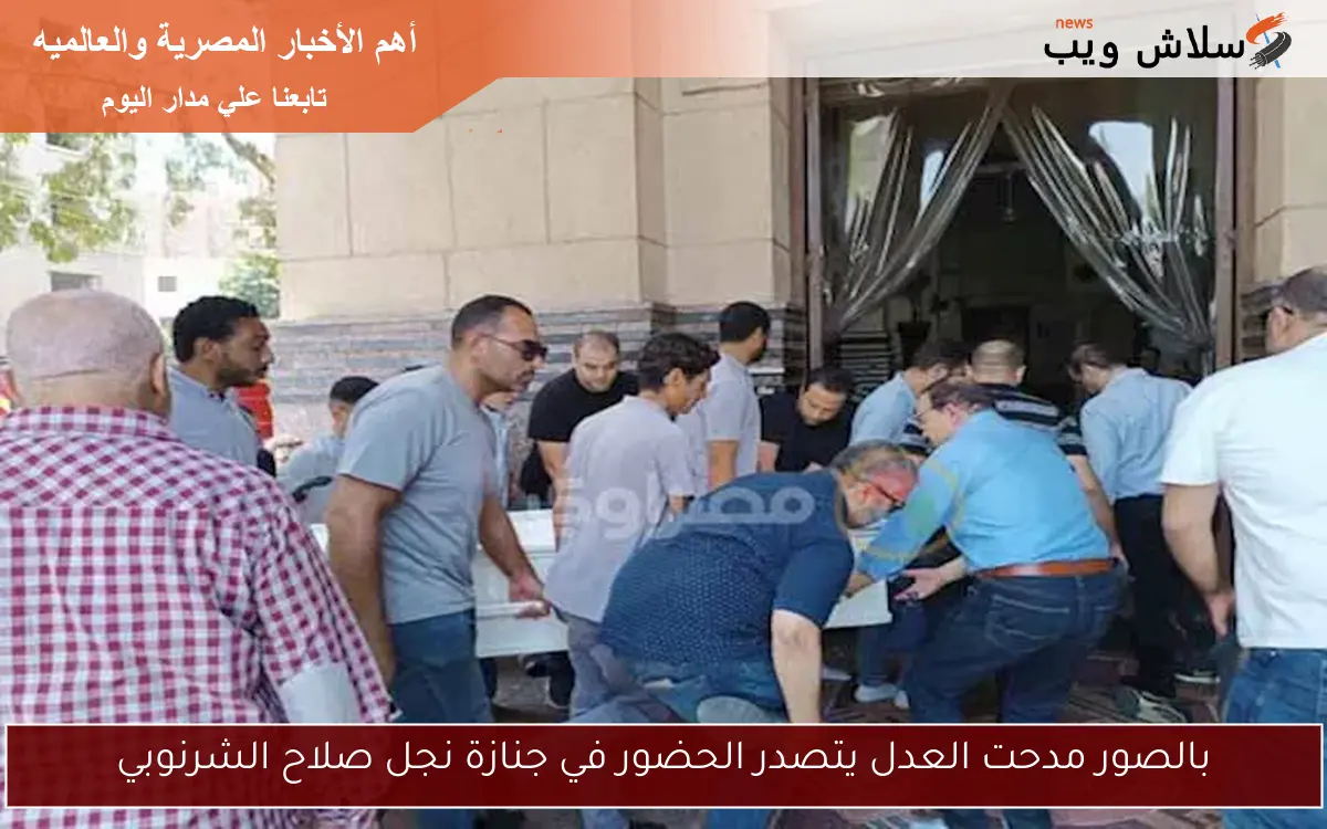 بالصور مدحت العدل يتصدر الحضور في جنازة نجل صلاح الشرنوبي 2 بالصور مدحت العدل يتصدر الحضور في جنازة نجل صلاح الشرنوبي