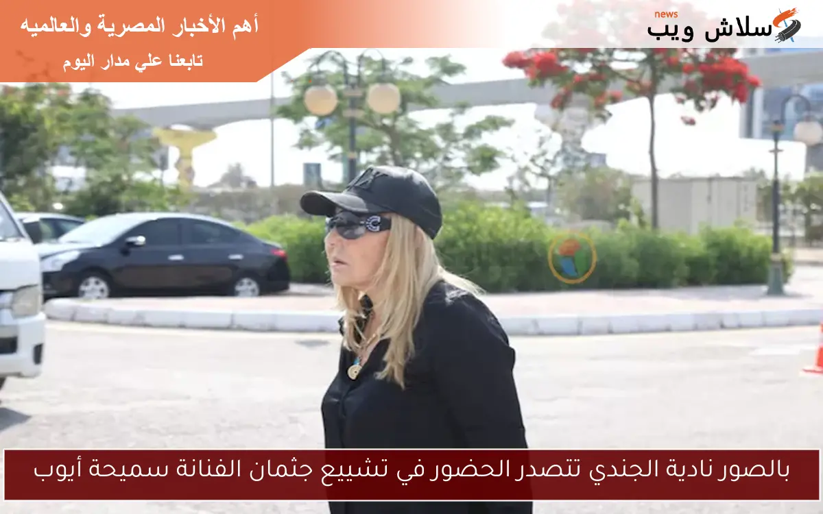 بالصور نادية الجندي تتصدر الحضور في تشييع جثمان الفنانة سميحة أيوب 2 بالصور نادية الجندي تتصدر الحضور في تشييع جثمان الفنانة سميحة أيوب
