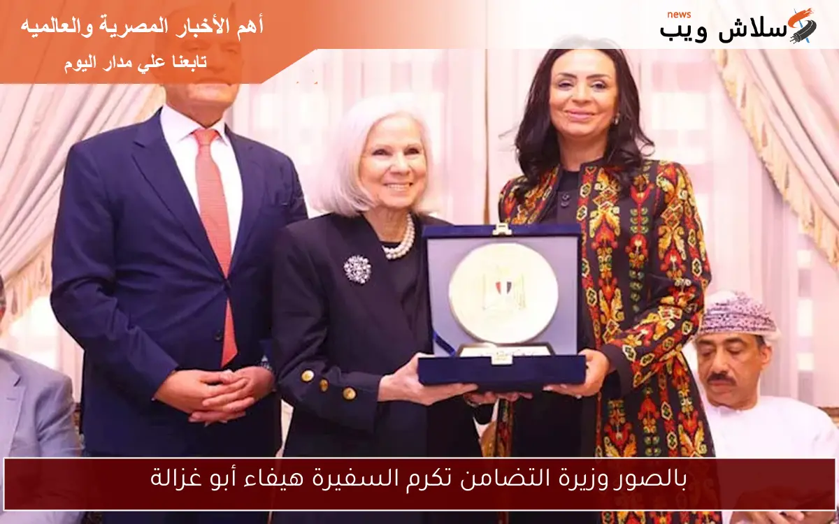 بالصور وزيرة التضامن تكرم السفيرة هيفاء أبو غزالة 2 بالصور وزيرة التضامن تكرم السفيرة هيفاء أبو غزالة