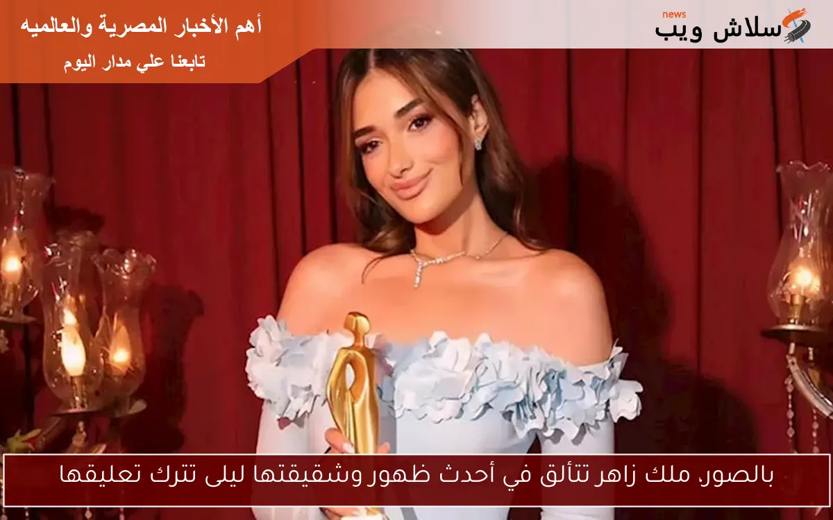 بالصور، ملك زاهر تتألق في أحدث ظهور وشقيقتها ليلى تترك تعليقها