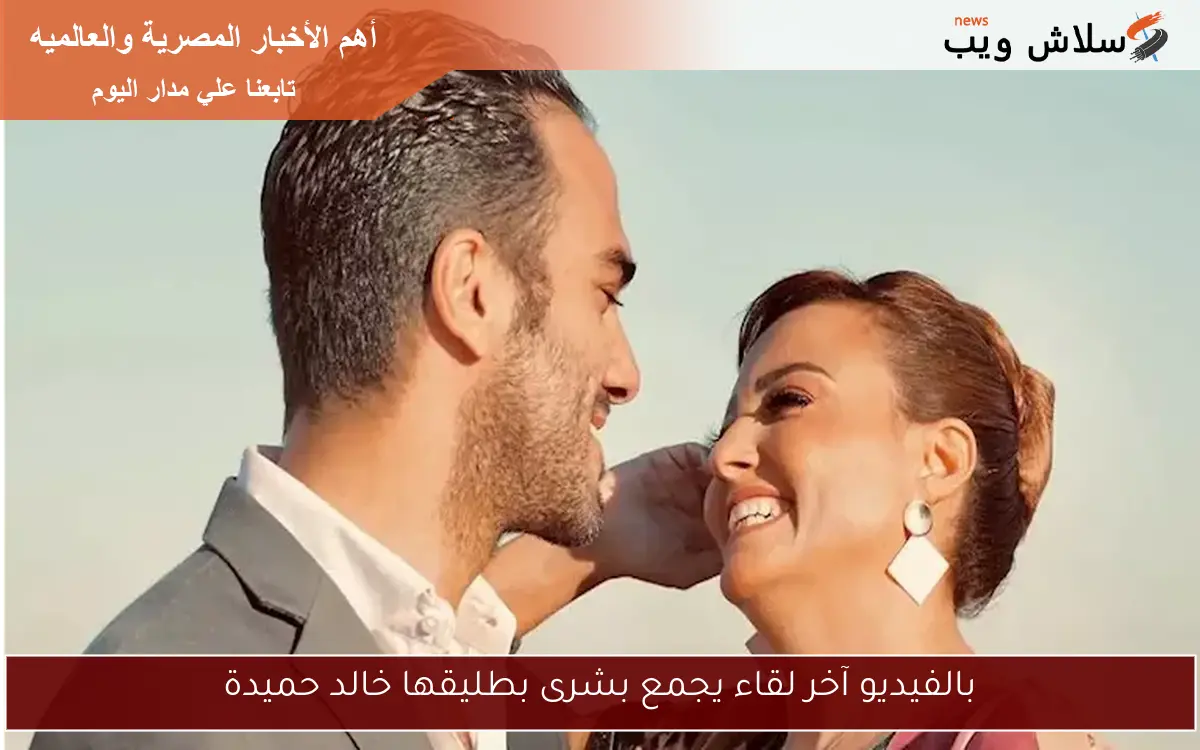 بالفيديو آخر لقاء يجمع بشرى بطليقها خالد حميدة 2 بالفيديو آخر لقاء يجمع بشرى بطليقها خالد حميدة