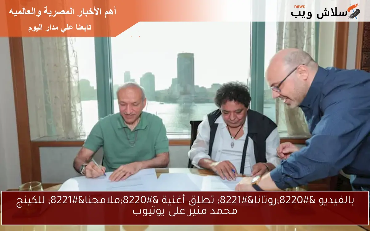 بالفيديو "روتانا" تطلق أغنية "ملامحنا" للكينج محمد منير على يوتيوب 2 بالفيديو “روتانا” تطلق أغنية “ملامحنا” للكينج محمد منير على يوتيوب