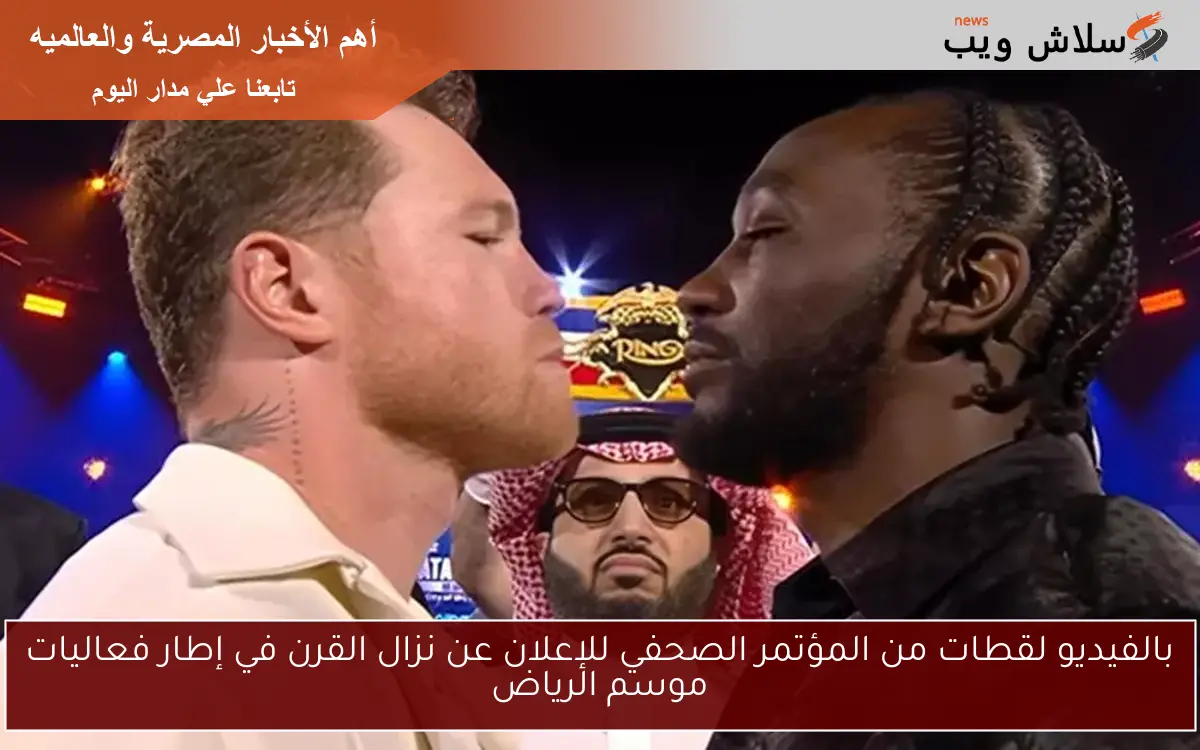 بالفيديو لقطات من المؤتمر الصحفي للإعلان عن نزال القرن في إطار فعاليات موسم الرياض
