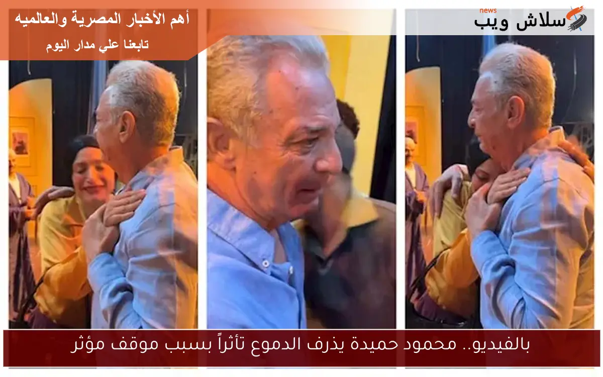بالفيديو.. محمود حميدة يذرف الدموع تأثراً بسبب موقف مؤثر 2 بالفيديو.. محمود حميدة يذرف الدموع تأثراً بسبب موقف مؤثر