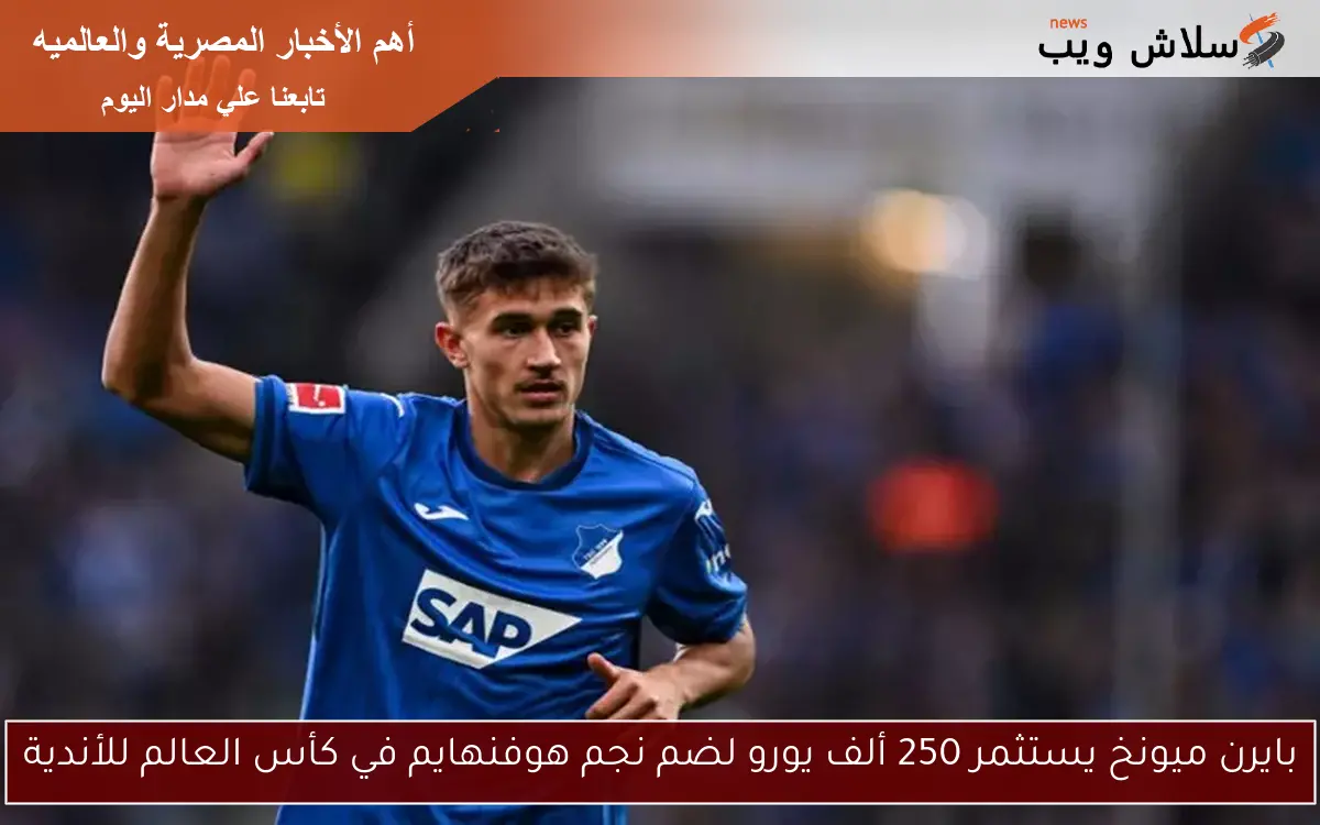بايرن ميونخ يستثمر 250 ألف يورو لضم نجم هوفنهايم في كأس العالم للأندية 2 بايرن ميونخ يستثمر 250 ألف يورو لضم نجم هوفنهايم في كأس العالم للأندية