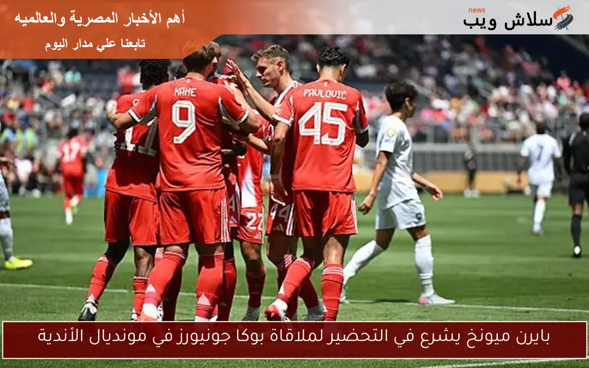 بايرن ميونخ يشرع في التحضير لملاقاة بوكا جونيورز في مونديال الأندية