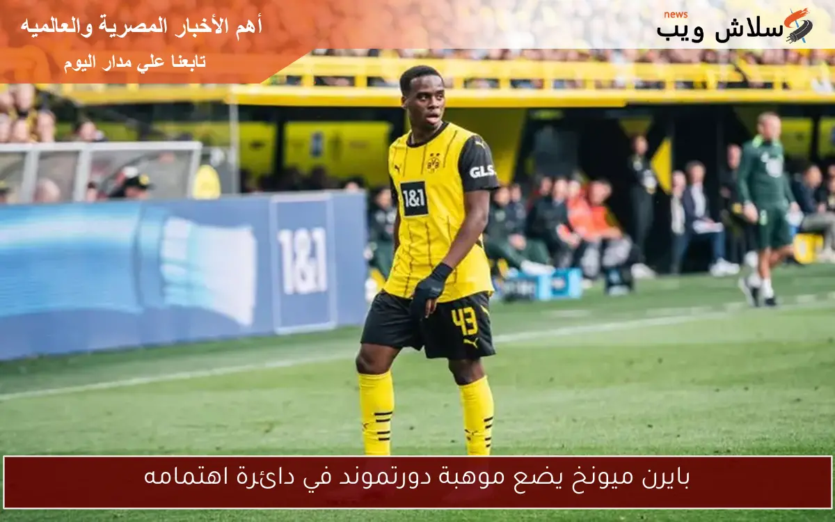 بايرن ميونخ يضع موهبة دورتموند في دائرة اهتمامه