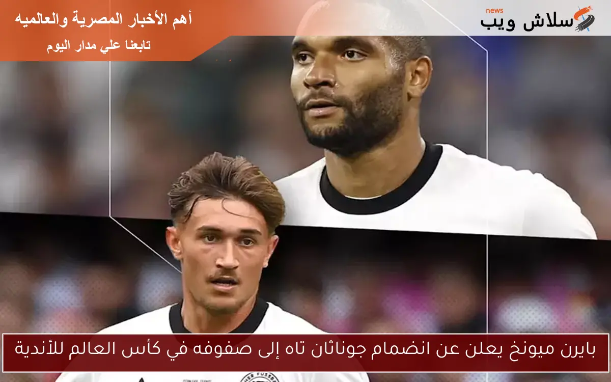 بايرن ميونخ يعلن عن انضمام جوناثان تاه إلى صفوفه في كأس العالم للأندية 2 بايرن ميونخ يعلن عن انضمام جوناثان تاه إلى صفوفه في كأس العالم للأندية