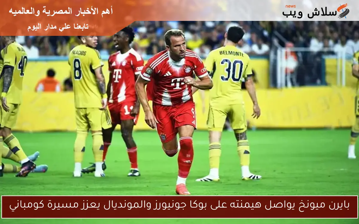 بايرن ميونخ يواصل هيمنته على بوكا جونيورز والمونديال يعزز مسيرة كومباني