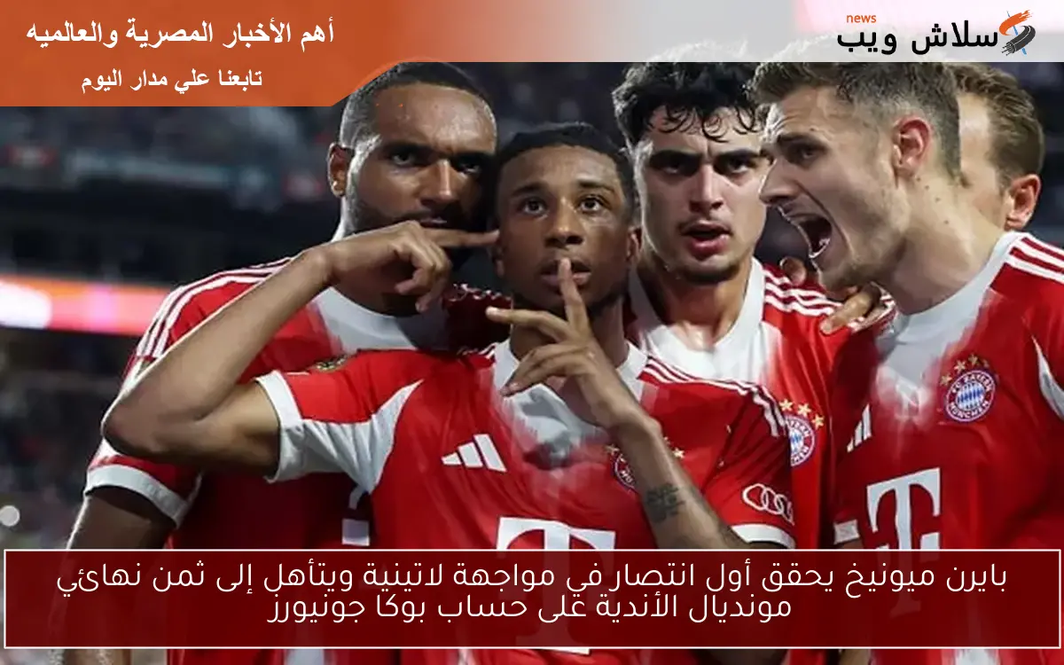 بايرن ميونيخ يحقق أول انتصار في مواجهة لاتينية ويتأهل إلى ثمن نهائي مونديال الأندية على حساب بوكا جونيورز