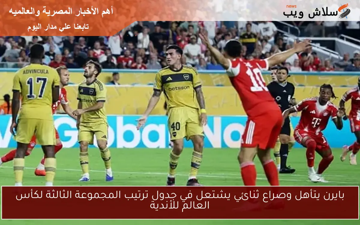 بايرن يتأهل وصراع ثنائي يشتعل في جدول ترتيب المجموعة الثالثة لكأس العالم للأندية
