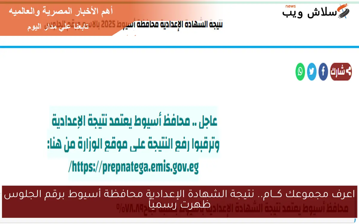 اعرف مجموعك كـــام.. نتيجة الشهادة الإعدادية محافظة أسيوط برقم الجلوس ظهرت رسمياً