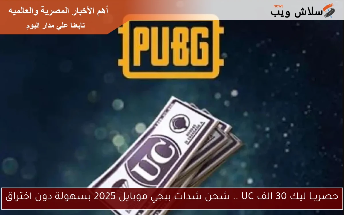 حصريــا ليك 30 الف UC .. شحن شدات ببجي موبايل 2025 بسهولة دون اختراق 2 حصريــا ليك 30 الف UC .. شحن شدات ببجي موبايل 2025 بسهولة دون اختراق