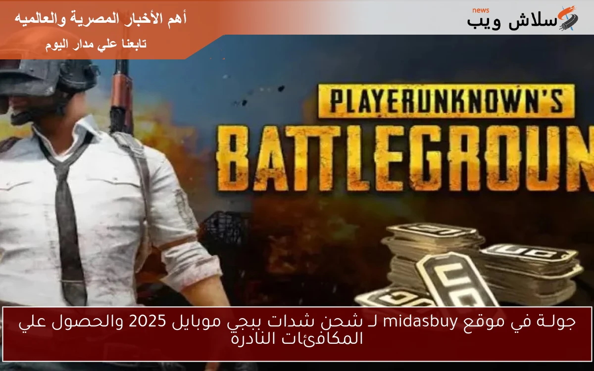 جولــة في موقع midasbuy لــ شحن شدات ببجي موبايل 2025 والحصول علي المكافئات النادرة