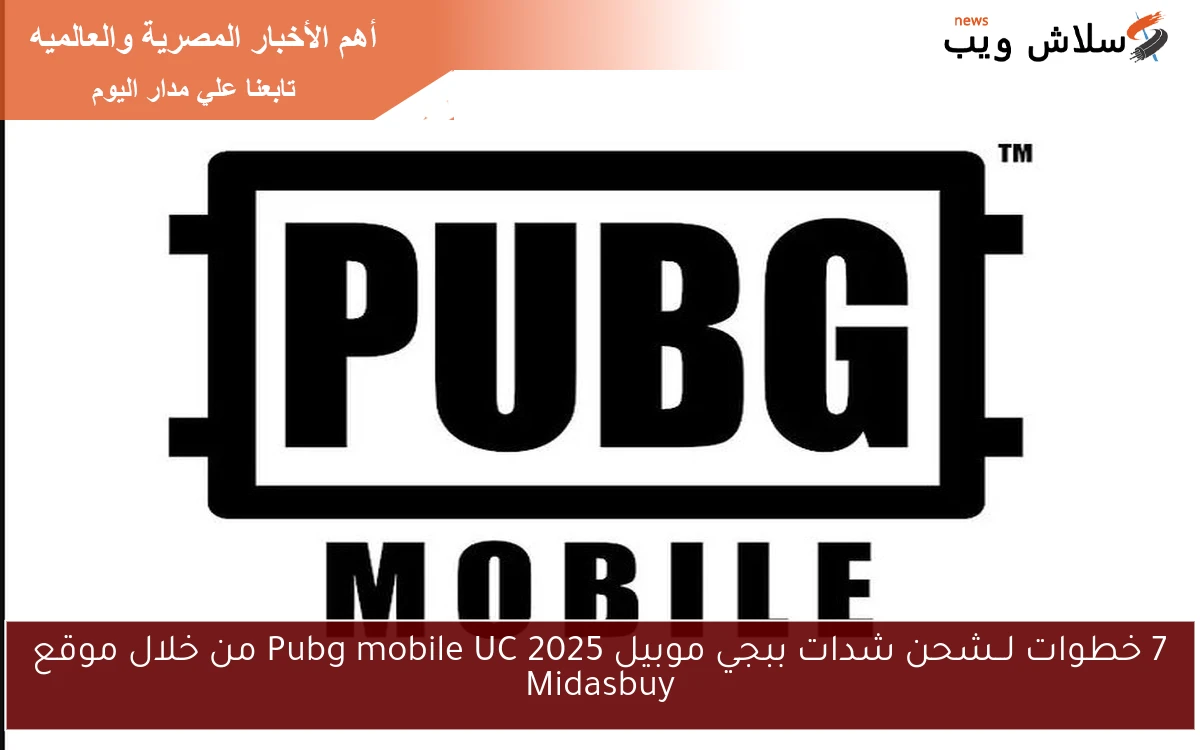 7 خطوات لــشحن شدات ببجي موبيل 2025 Pubg mobile UC من خلال موقع Midasbuy 2 7 خطوات لــشحن شدات ببجي موبيل 2025 Pubg mobile UC من خلال موقع Midasbuy