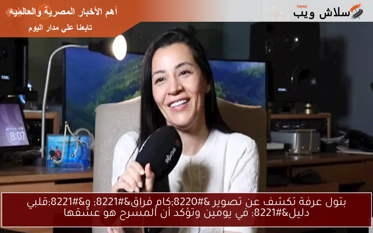 بتول عرفة تكشف عن تصوير “كام فراق” و”قلبي دليل” في يومين وتؤكد أن المسرح هو عشقها