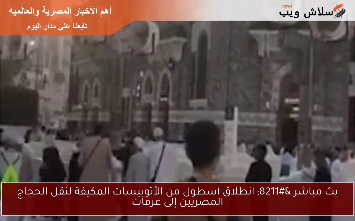 بث مباشر - انطلاق أسطول من الأتوبيسات المكيفة لنقل الحجاج المصريين إلى عرفات 2 بث مباشر – انطلاق أسطول من الأتوبيسات المكيفة لنقل الحجاج المصريين إلى عرفات
