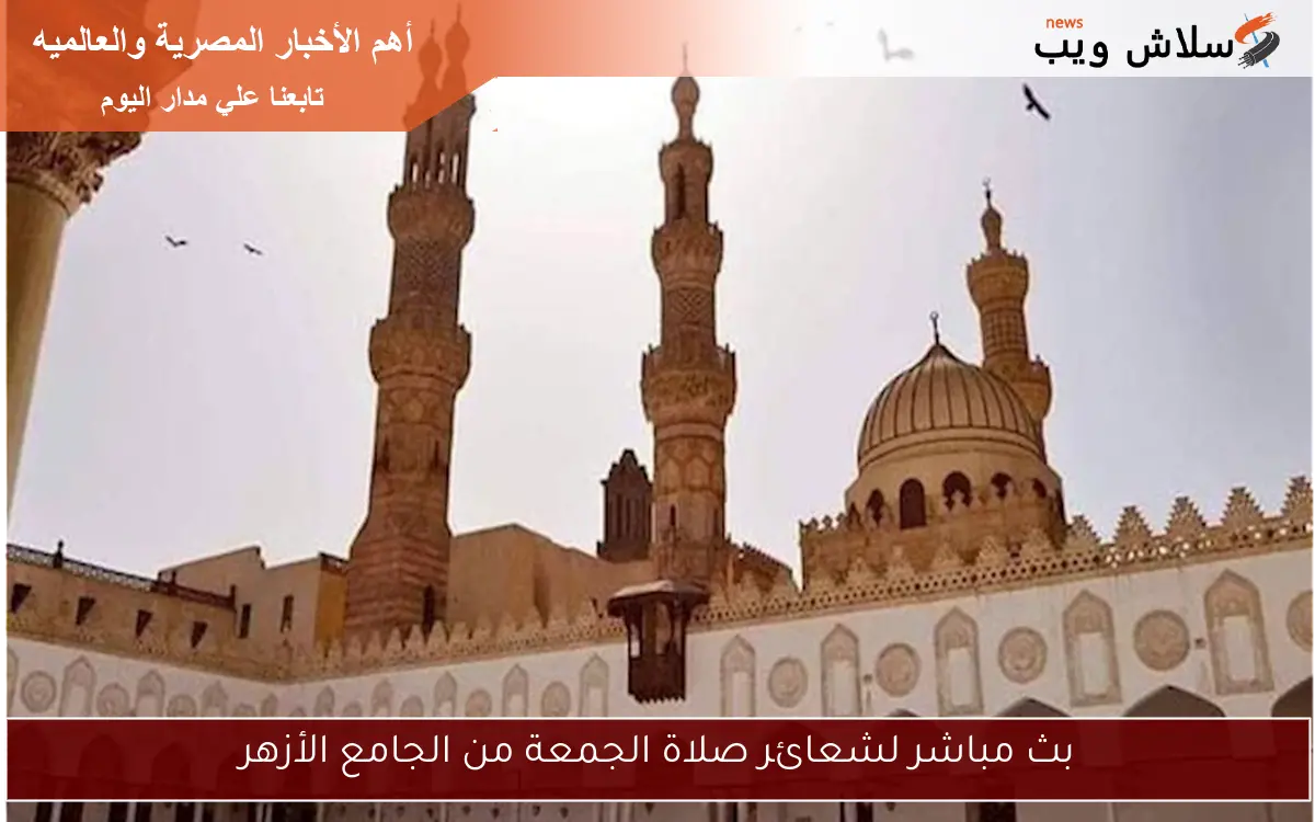 بث مباشر لشعائر صلاة الجمعة من الجامع الأزهر 2 بث مباشر لشعائر صلاة الجمعة من الجامع الأزهر