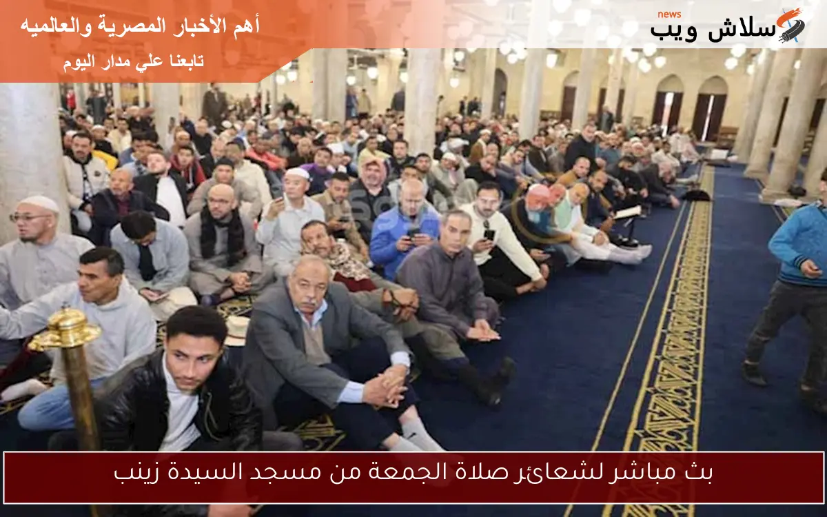 بث مباشر لشعائر صلاة الجمعة من مسجد السيدة زينب