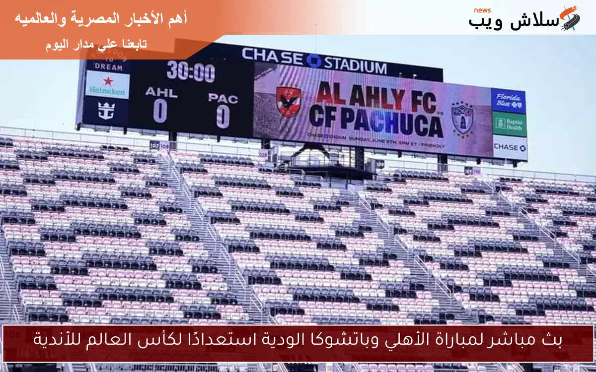 بث مباشر لمباراة الأهلي وباتشوكا الودية استعدادًا لكأس العالم للأندية 2 بث مباشر لمباراة الأهلي وباتشوكا الودية استعدادًا لكأس العالم للأندية