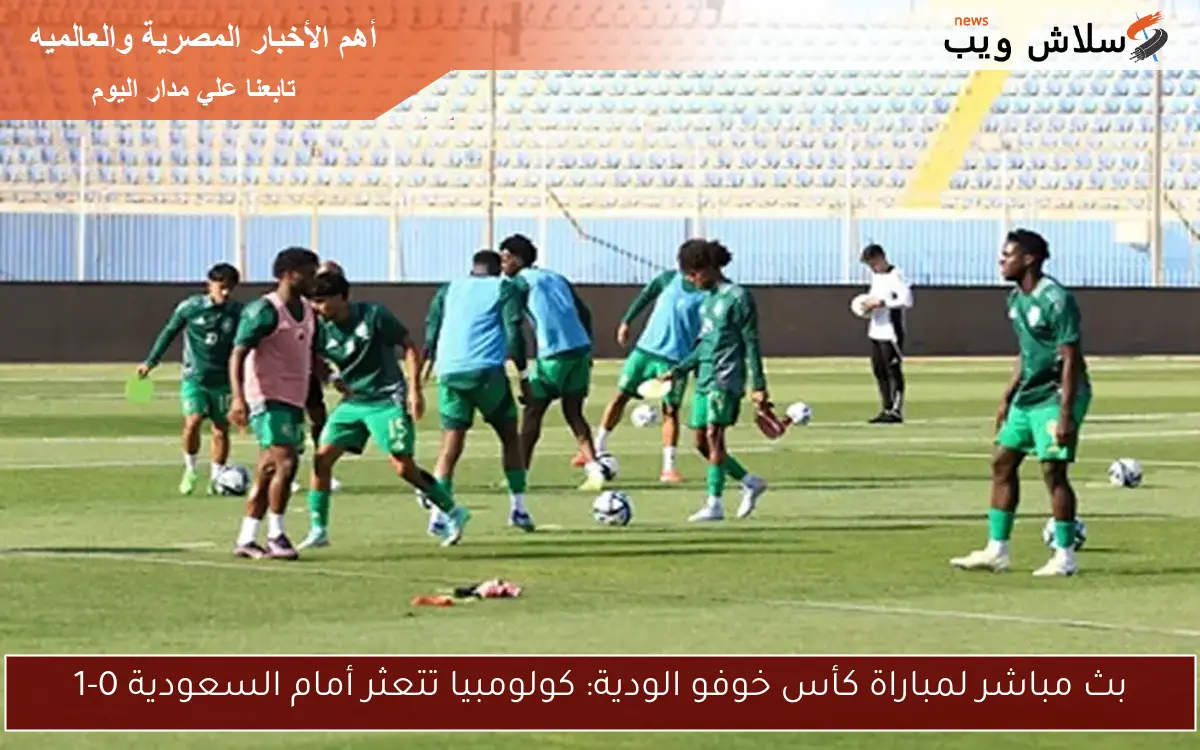 بث مباشر لمباراة كأس خوفو الودية: كولومبيا تتعثر أمام السعودية 0-1 2 بث مباشر لمباراة كأس خوفو الودية: كولومبيا تتعثر أمام السعودية 0-1