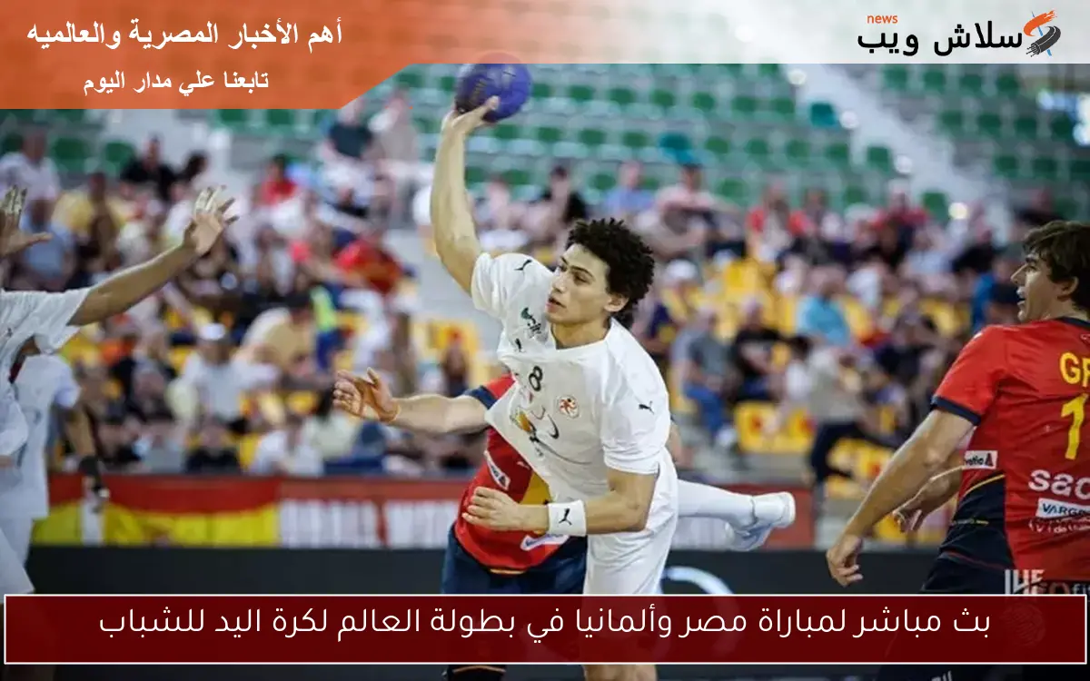بث مباشر لمباراة مصر وألمانيا في بطولة العالم لكرة اليد للشباب