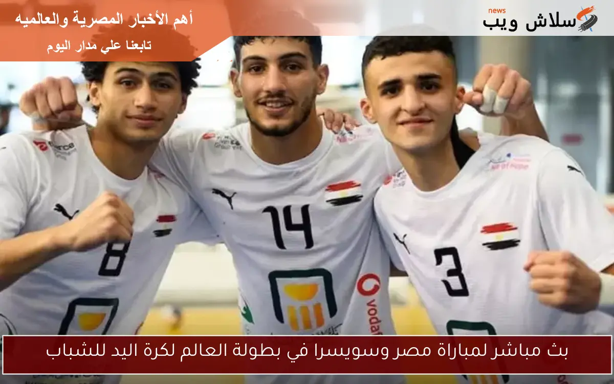 بث مباشر لمباراة مصر وسويسرا في بطولة العالم لكرة اليد للشباب
