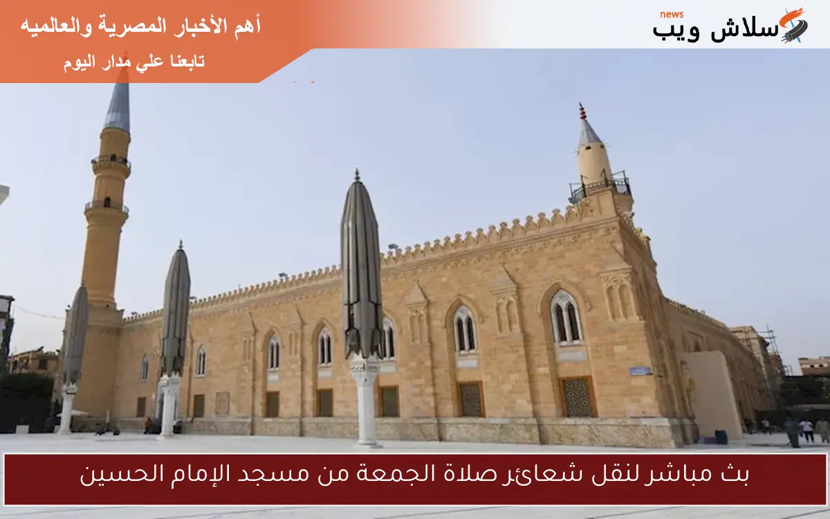 بث مباشر لنقل شعائر صلاة الجمعة من مسجد الإمام الحسين 2 بث مباشر لنقل شعائر صلاة الجمعة من مسجد الإمام الحسين