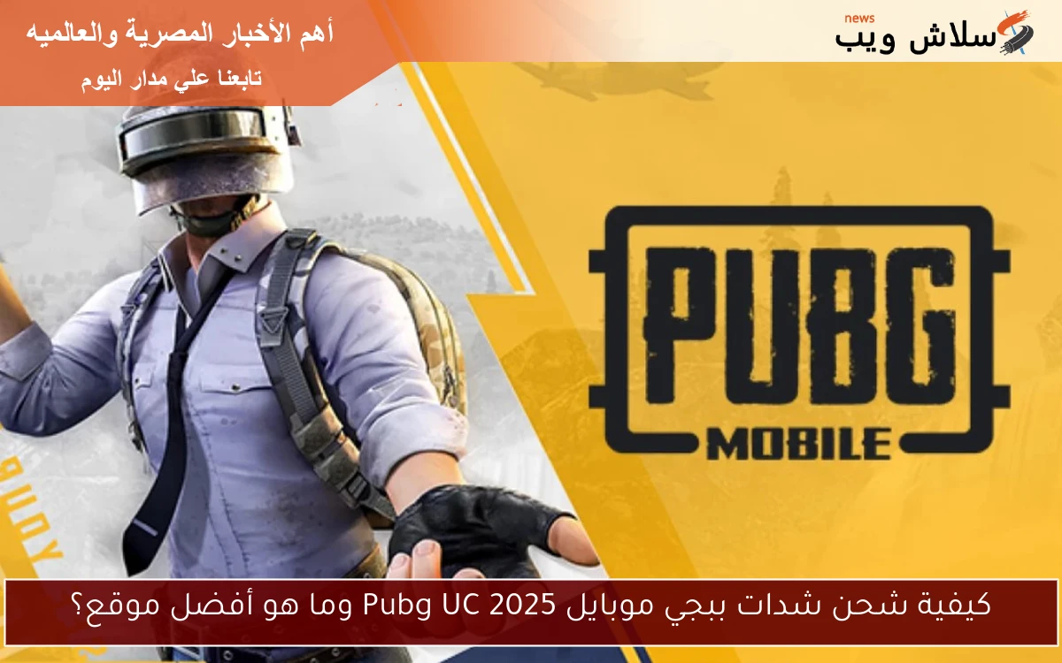كيفية شحن شدات ببجي موبايل 2025 Pubg UC وما هو أفضل موقع؟ 2 كيفية شحن شدات ببجي موبايل 2025 Pubg UC وما هو أفضل موقع؟