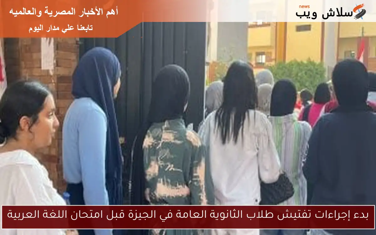 بدء إجراءات تفتيش طلاب الثانوية العامة في الجيزة قبل امتحان اللغة العربية