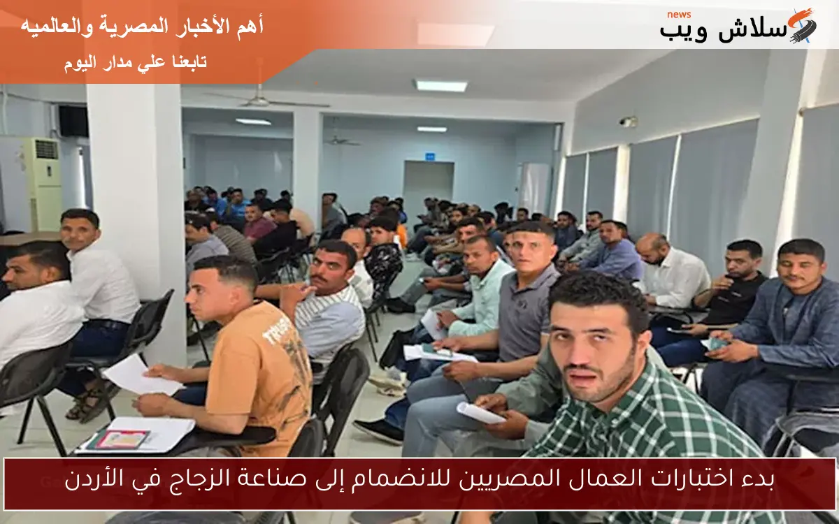 بدء اختبارات العمال المصريين للانضمام إلى صناعة الزجاج في الأردن 2 بدء اختبارات العمال المصريين للانضمام إلى صناعة الزجاج في الأردن