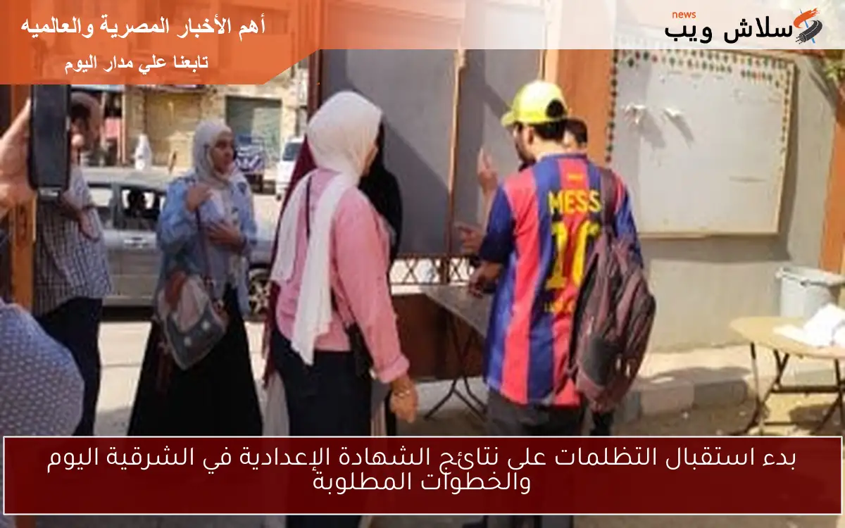 بدء استقبال التظلمات على نتائج الشهادة الإعدادية في الشرقية اليوم والخطوات المطلوبة