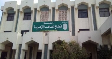 بدء استقبال التظلمات على نتائج الشهادتين الابتدائية والإعدادية الأزهرية اعتبارًا من الغد 2 بدء استقبال التظلمات على نتائج الشهادتين الابتدائية والإعدادية الأزهرية اعتبارًا من الغد