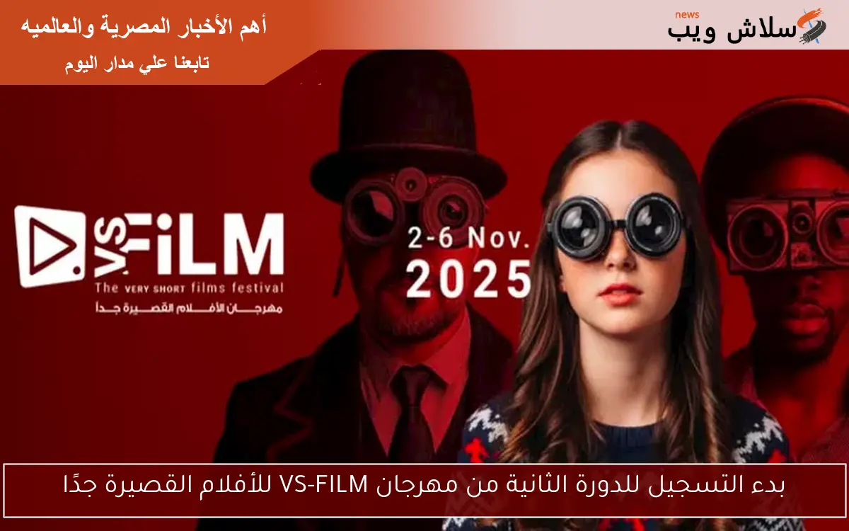 بدء التسجيل للدورة الثانية من مهرجان VS-FILM للأفلام القصيرة جدًا 2 بدء التسجيل للدورة الثانية من مهرجان VS-FILM للأفلام القصيرة جدًا