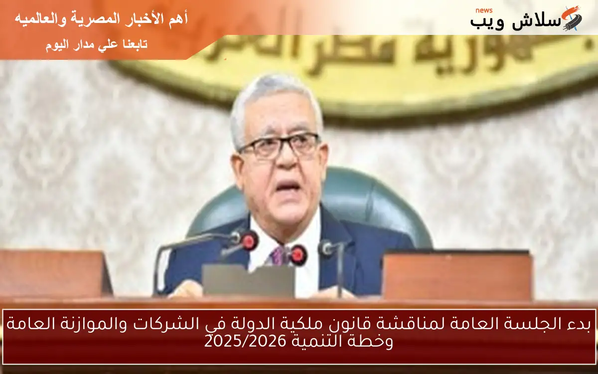 بدء الجلسة العامة لمناقشة قانون ملكية الدولة في الشركات والموازنة العامة وخطة التنمية 2025/2026 2 بدء الجلسة العامة لمناقشة قانون ملكية الدولة في الشركات والموازنة العامة وخطة التنمية 2025/2026