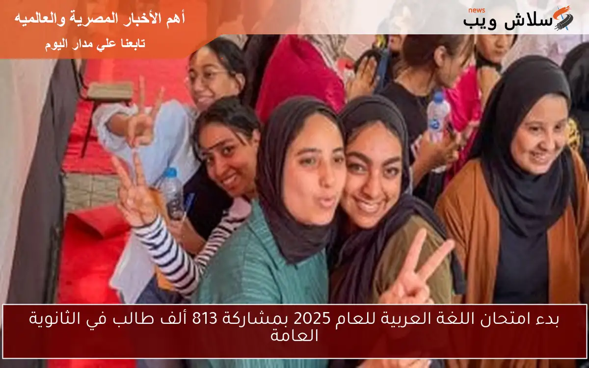 بدء امتحان اللغة العربية للعام 2025 بمشاركة 813 ألف طالب في الثانوية العامة