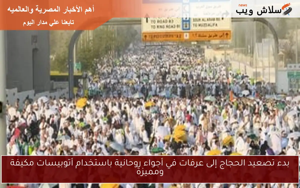 بدء تصعيد الحجاج إلى عرفات في أجواء روحانية باستخدام أتوبيسات مكيفة ومميزة 2 بدء تصعيد الحجاج إلى عرفات في أجواء روحانية باستخدام أتوبيسات مكيفة ومميزة