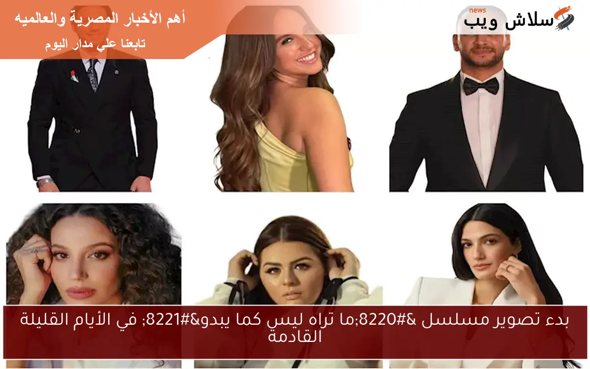 بدء تصوير مسلسل "ما تراه ليس كما يبدو" في الأيام القليلة القادمة 2 بدء تصوير مسلسل “ما تراه ليس كما يبدو” في الأيام القليلة القادمة