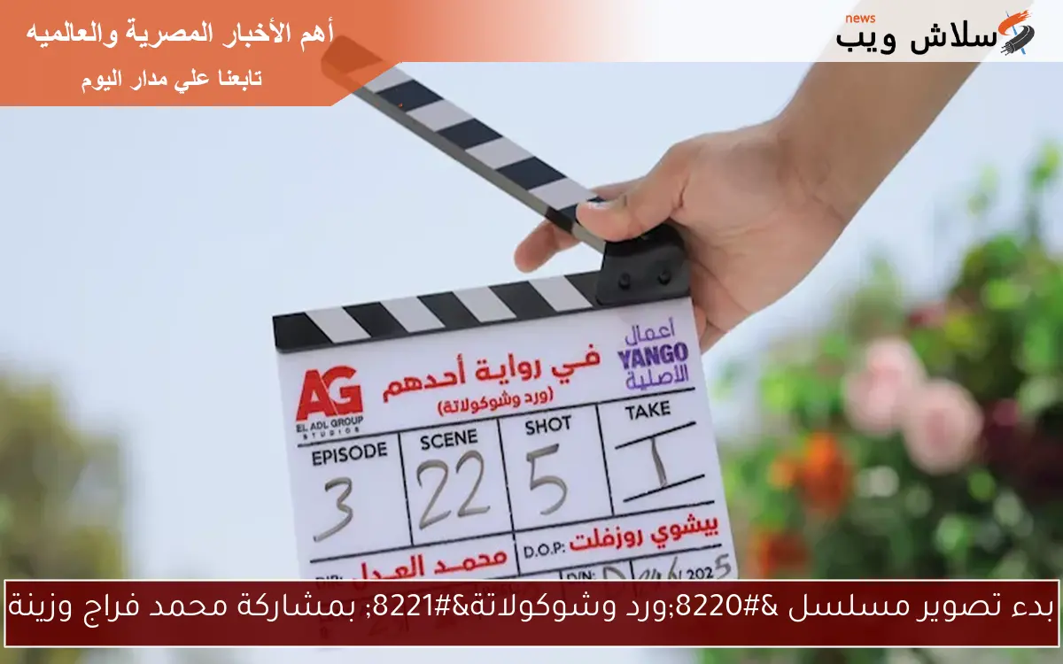 بدء تصوير مسلسل “ورد وشوكولاتة” بمشاركة محمد فراج وزينة