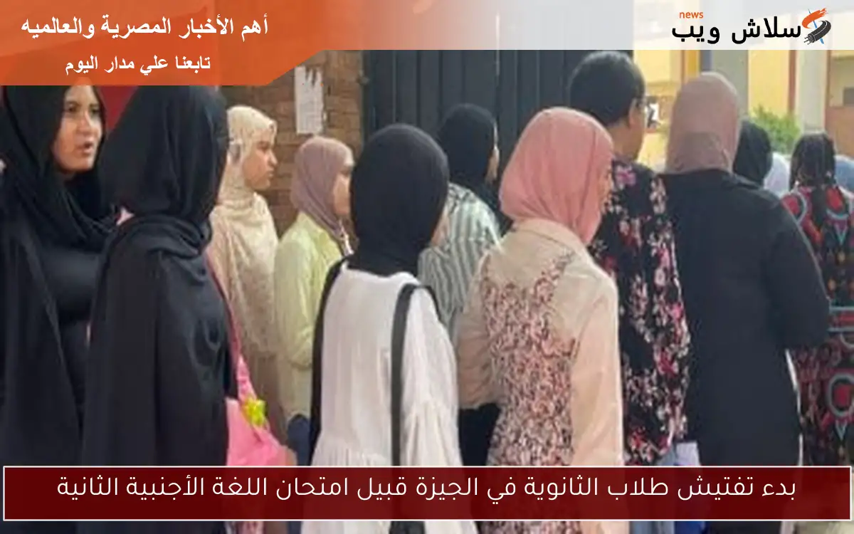 بدء تفتيش طلاب الثانوية في الجيزة قبيل امتحان اللغة الأجنبية الثانية 2 بدء تفتيش طلاب الثانوية في الجيزة قبيل امتحان اللغة الأجنبية الثانية