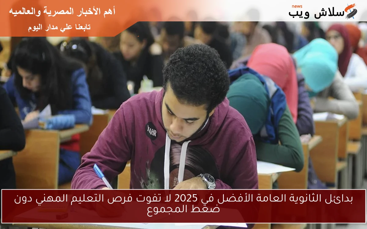 بدائل الثانوية العامة الأفضل في 2025 لا تفوت فرص التعليم المهني دون ضغط المجموع