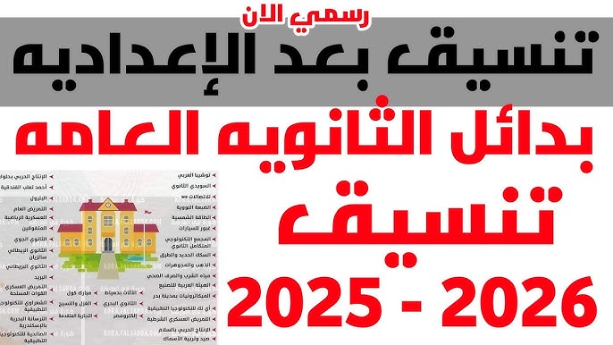بدائل الثانوية العامة 2025/2026 تعرف على اسماء المدارس المتاحة بعد الشهادة الإعدادية 2 بدائل الثانوية العامة 2025/2026 تعرف على اسماء المدارس المتاحة بعد الشهادة الإعدادية