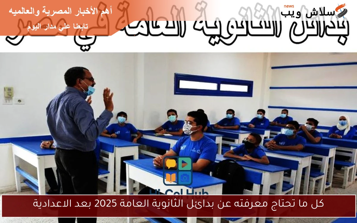 كل ما تحتاج معرفته عن بدائل الثانوية العامة 2025 بعد الاعدادية
