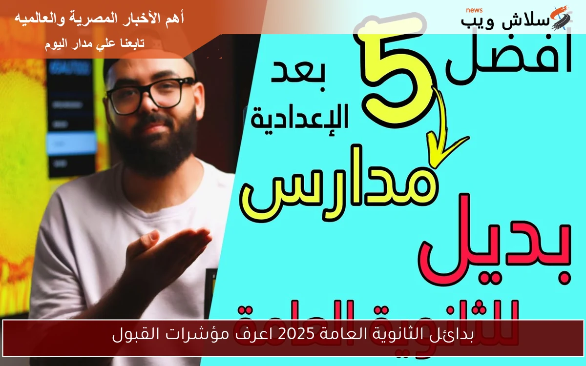 بدائل الثانوية العامة 2025 اعرف مؤشرات القبول