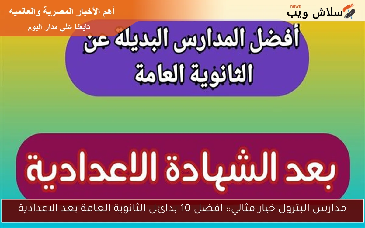مدارس البترول خيار مثالي:: افضل 10 بدائل الثانوية العامة بعد الاعدادية