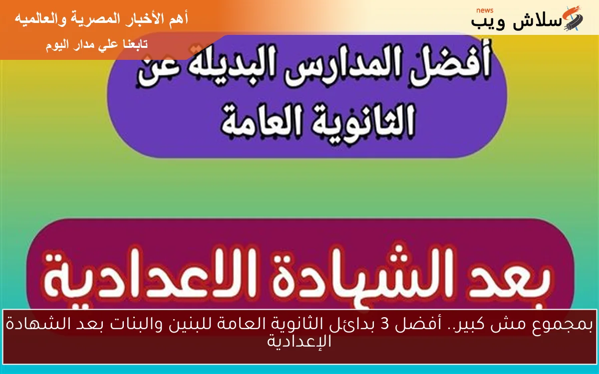 بمجموع مش كبير.. أفضل 3 بدائل الثانوية العامة للبنين والبنات بعد الشهادة الإعدادية 2 بمجموع مش كبير.. أفضل 3 بدائل الثانوية العامة للبنين والبنات بعد الشهادة الإعدادية