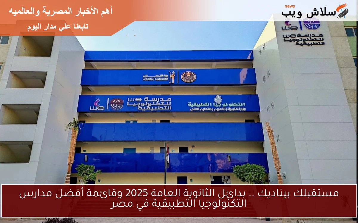 مستقبلك بيناديك .. بدائل الثانوية العامة 2025 وقائمة أفضل مدارس التكنولوجيا التطبيقية في مصر